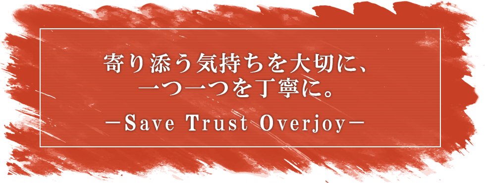 寄り添う気持ちを大切に、一つ一つを丁寧に。Save Trust Overjoy（STO株式会社）